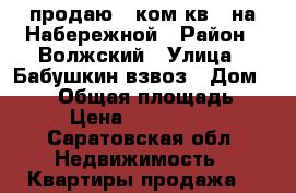 продаю 1 ком.кв.  на Набережной › Район ­ Волжский › Улица ­ Бабушкин взвоз › Дом ­ 160 › Общая площадь ­ 30 › Цена ­ 1 350 000 - Саратовская обл. Недвижимость » Квартиры продажа   